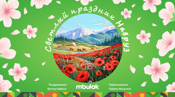 Компания М Булак поздравляет с праздником Навруз!